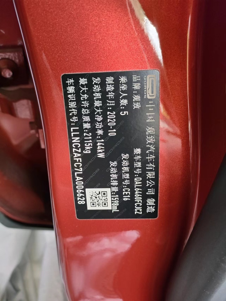 观致牌汽车一辆：6628-4
